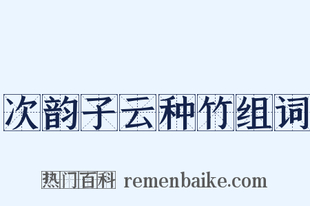 次韵子云种竹组词是什么意思的图片